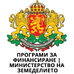 Програми за финансиране | Министерство на земеделието